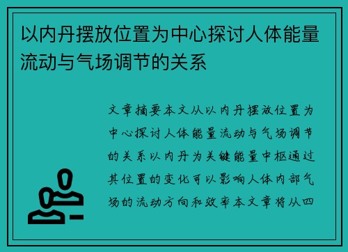 以内丹摆放位置为中心探讨人体能量流动与气场调节的关系