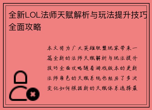 全新LOL法师天赋解析与玩法提升技巧全面攻略