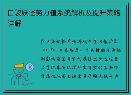 口袋妖怪努力值系统解析及提升策略详解
