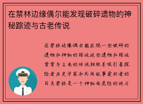 在禁林边缘偶尔能发现破碎遗物的神秘踪迹与古老传说 在禁林边缘偶尔能发现破碎遗物的神秘踪迹与古老传说