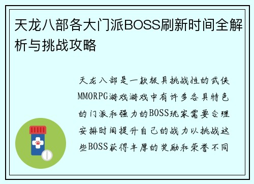 天龙八部各大门派BOSS刷新时间全解析与挑战攻略