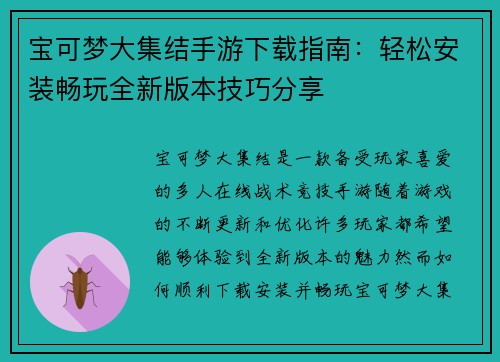 宝可梦大集结手游下载指南：轻松安装畅玩全新版本技巧分享