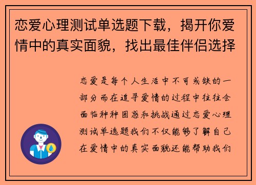 恋爱心理测试单选题下载，揭开你爱情中的真实面貌，找出最佳伴侣选择