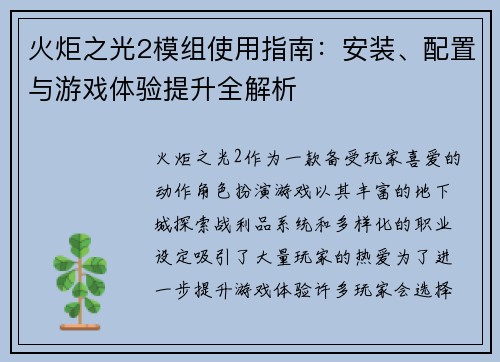 火炬之光2模组使用指南：安装、配置与游戏体验提升全解析