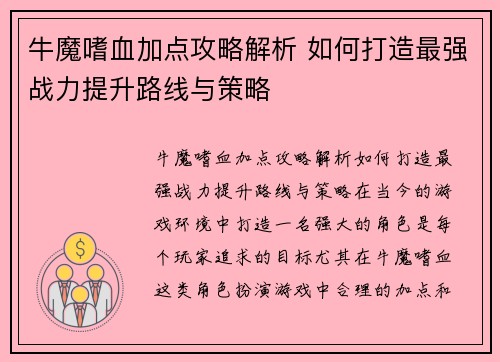 牛魔嗜血加点攻略解析 如何打造最强战力提升路线与策略