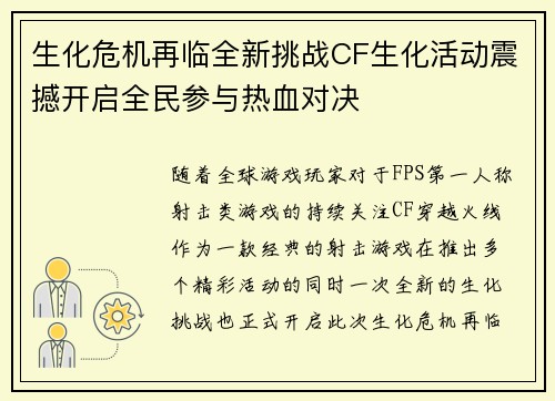 生化危机再临全新挑战CF生化活动震撼开启全民参与热血对决