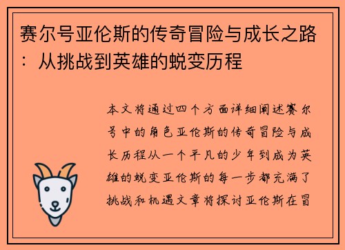 赛尔号亚伦斯的传奇冒险与成长之路：从挑战到英雄的蜕变历程
