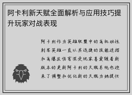 阿卡利新天赋全面解析与应用技巧提升玩家对战表现