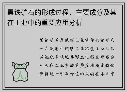黑铁矿石的形成过程、主要成分及其在工业中的重要应用分析